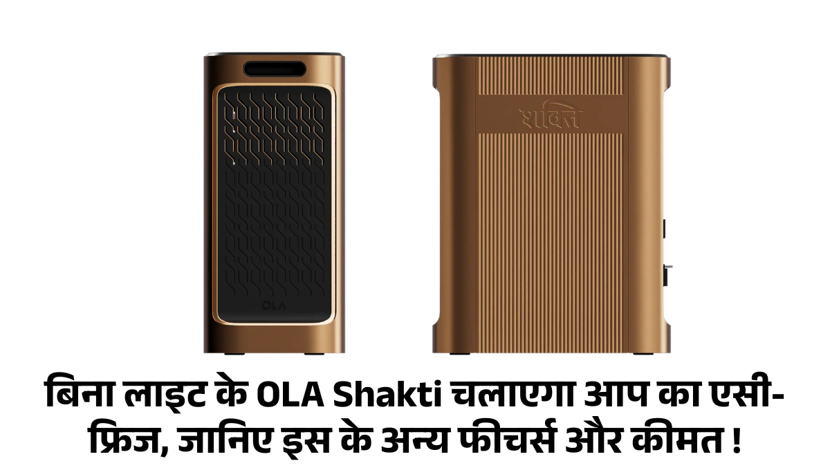 OLA Shakti :- बिना लाइट के OLA Shakti चलाएगा आप का एसी-फ्र‍िज, जानिए इस के अन्य फीचर्स और कीमत !