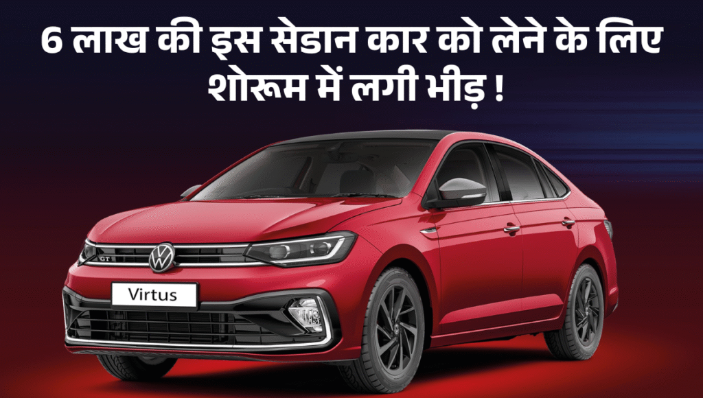 Maruti Suzuki Dzire :- 6 लाख की इस सेडान कार को लेने के लिए शोरूम में लगी भीड़ !