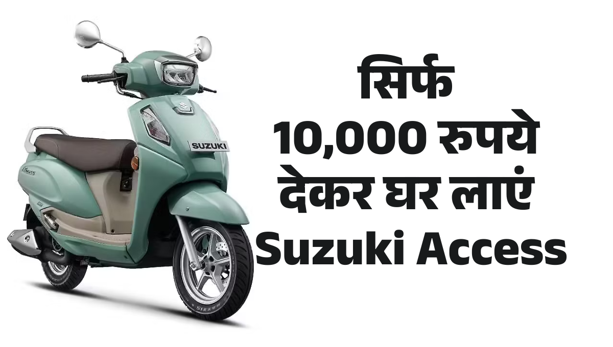 Suzuki Access :- सिर्फ 10,000 रुपये देकर घर लाएं Suzuki Access, जानिए पूरी फाइनैंस डिटेल और हर महीने की किस्त !