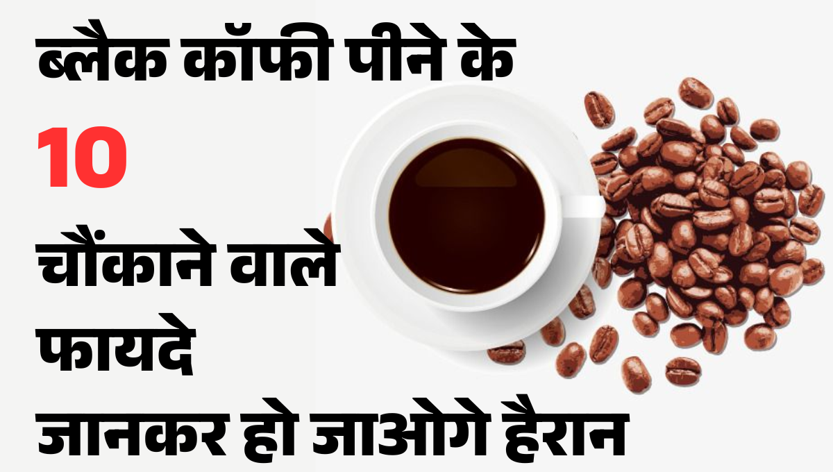 Black Coffee Peene Ke Fayde