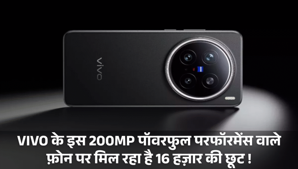 Vivo X200 Pro :- VIVO के इस 200MP पॉवरफुल परफॉरमेंस वाले फ़ोन पर मिल रहा है 16 हज़ार की छूट !