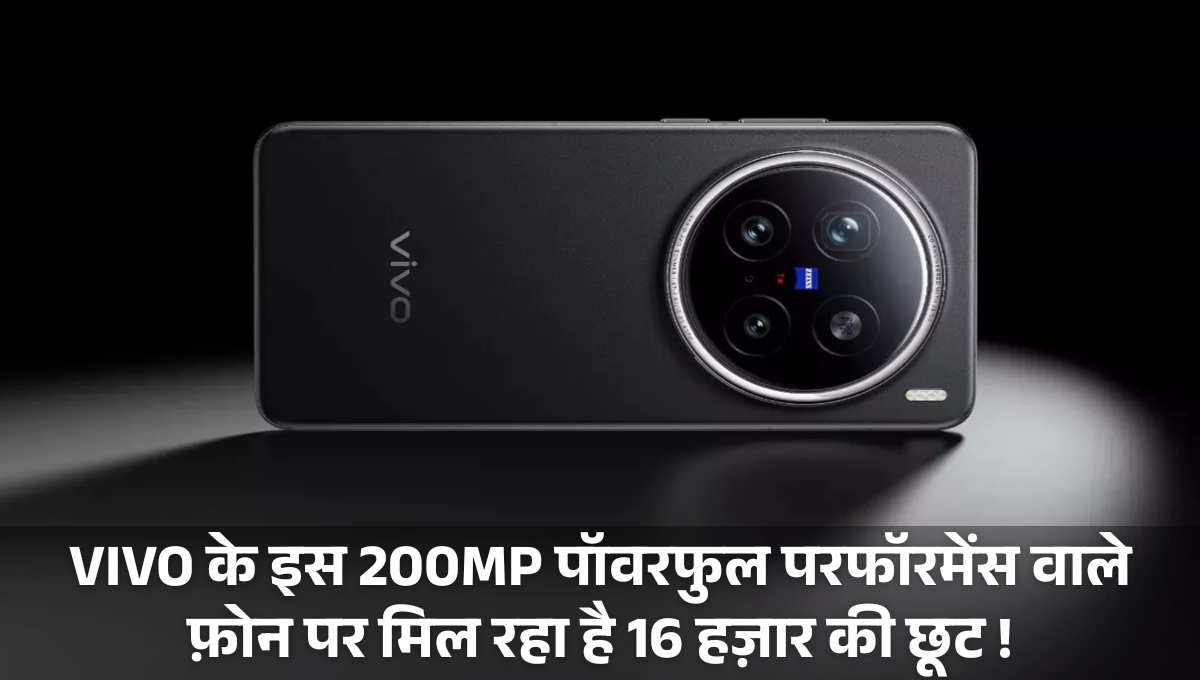Vivo X200 Pro :- VIVO के इस 200MP पॉवरफुल परफॉरमेंस वाले फ़ोन पर मिल रहा है 16 हज़ार की छूट !