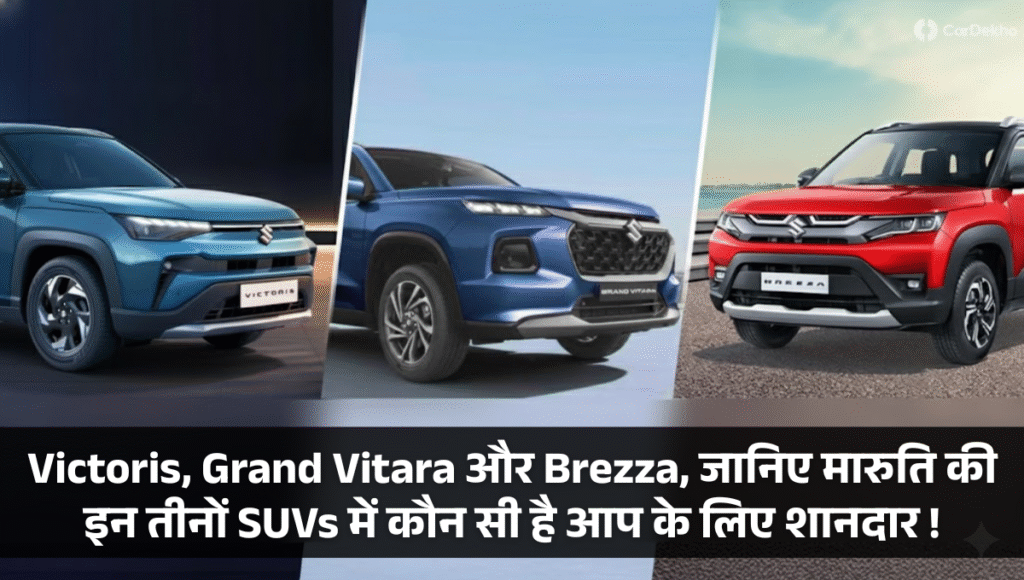 Maruti Victoris vs Grand Vitara vs Brezza :- Victoris, Grand Vitara और Brezza, जानिए मारुति की इन तीनों SUVs में कौन सी है आप के लिए शानदार !