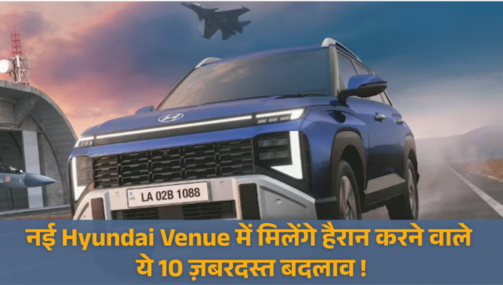 New-Gen Hyundai Venue :- नई Hyundai Venue में मिलेंगे हैरान करने वाले ये 10 ज़बरदस्त बदलाव !