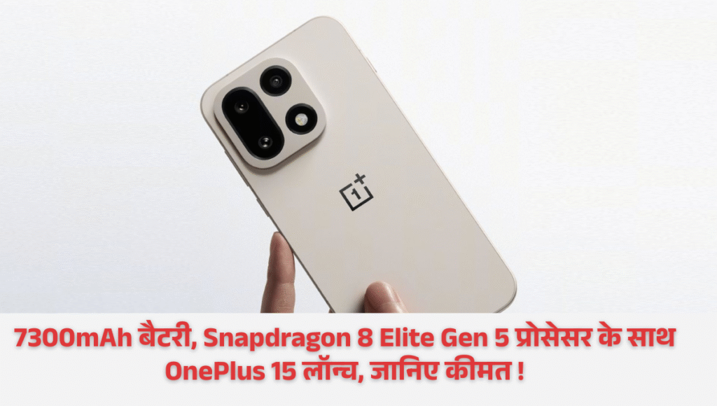 OnePlus 15 :- 7300mAh बैटरी, Snapdragon 8 Elite Gen 5 प्रोसेसर के साथ OnePlus 15 लॉन्च, जानिए कीमत !