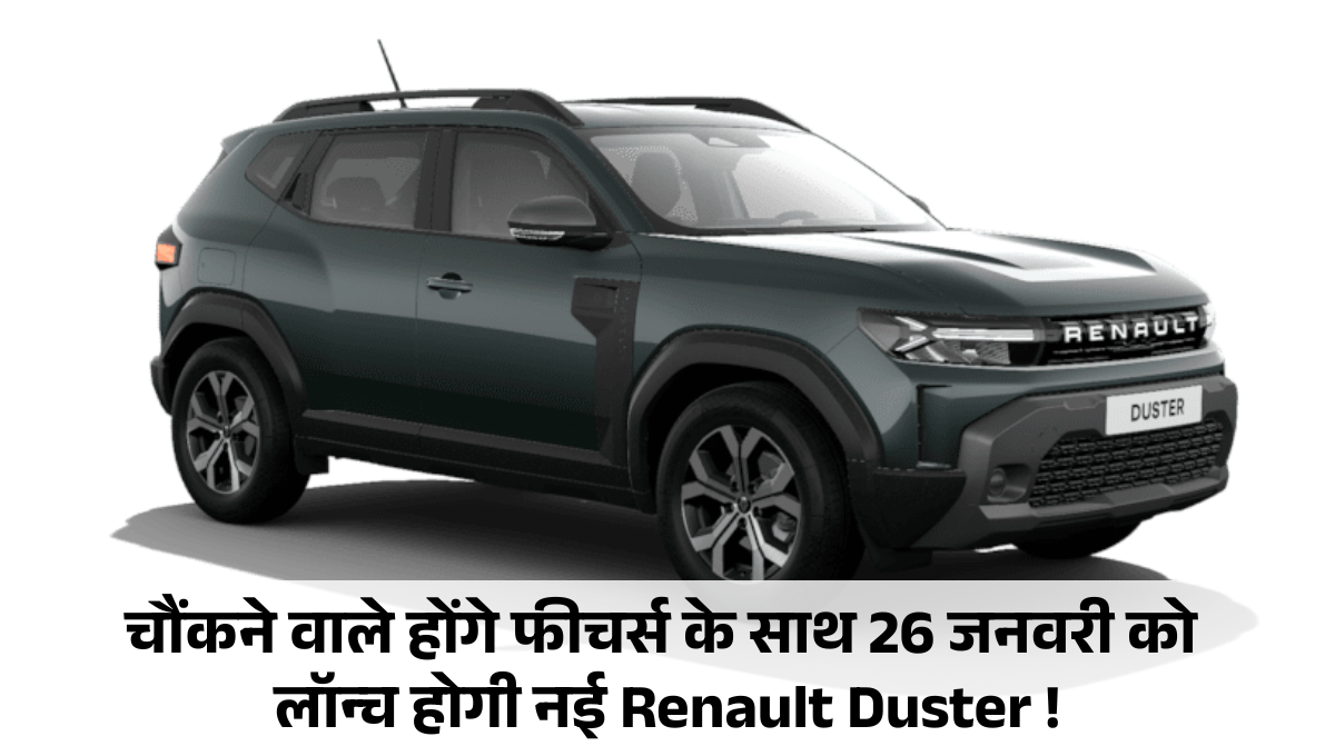 New Renault Duster :- चौंकने वाले होंगे फीचर्स के साथ 26 जनवरी को लॉन्च होगी नई Renault Duster !