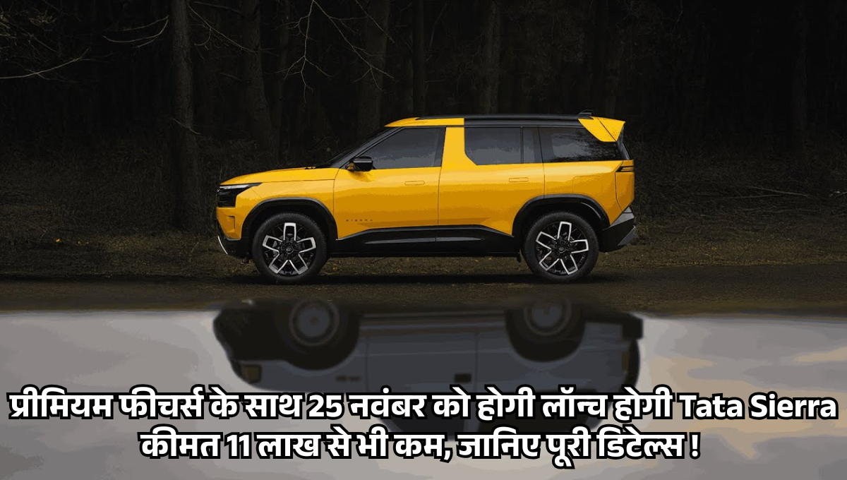 Tata Sierra :- प्रीमियम फीचर्स के साथ 25 नवंबर को होगी लॉन्च होगी Tata Sierra कीमत 11 लाख से भी कम, जानिए पूरी डिटेल्स !