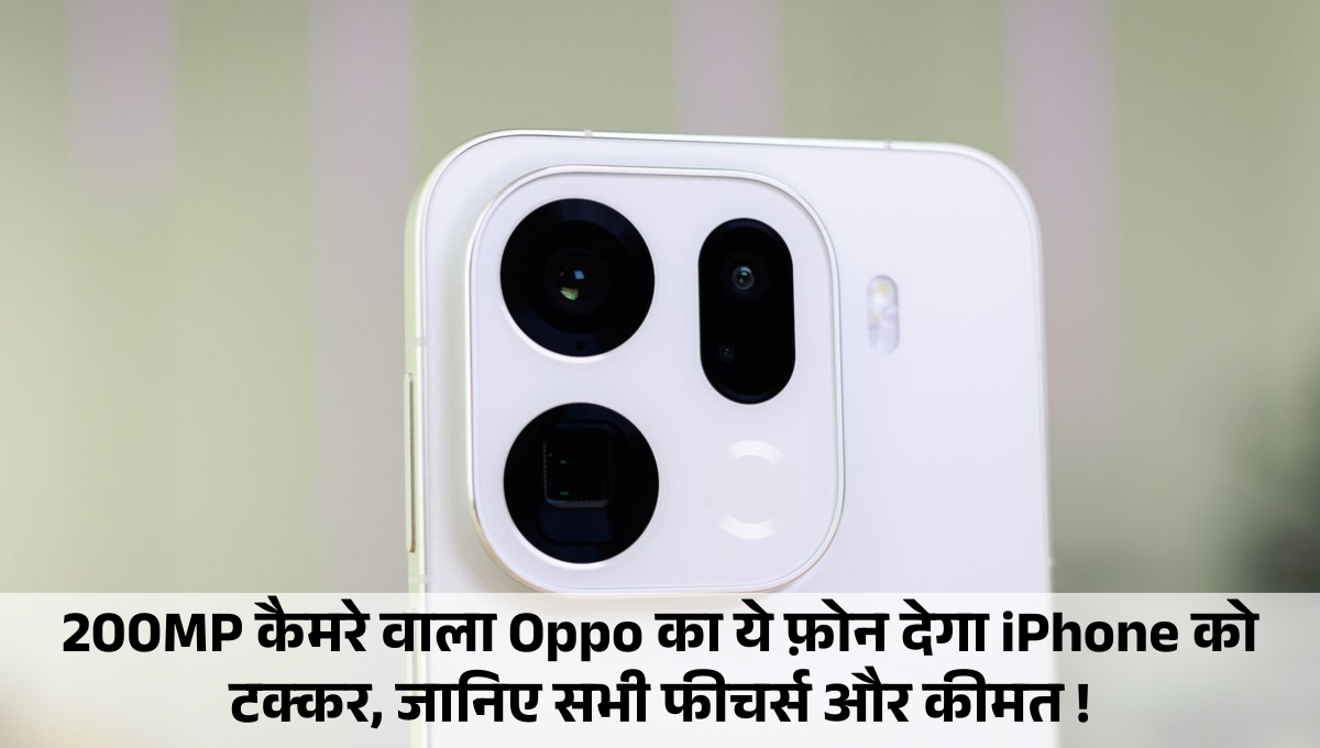 200MP कैमरे वाला Oppo का ये फ़ोन देगा iPhone को टक्कर, जानिए सभी फीचर्स और कीमत !