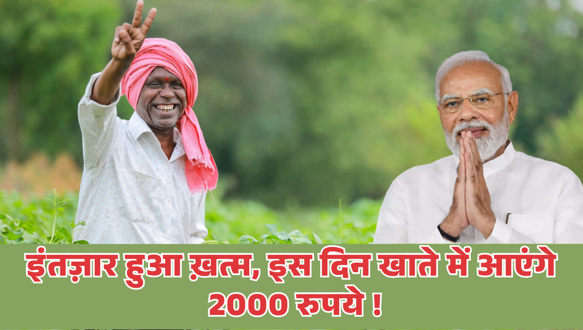 PM Kisan 21st Installment Release Date :- अब इंतज़ार हुआ ख़त्म, इस दिन खाते में आएंगे 2000 रुपये !