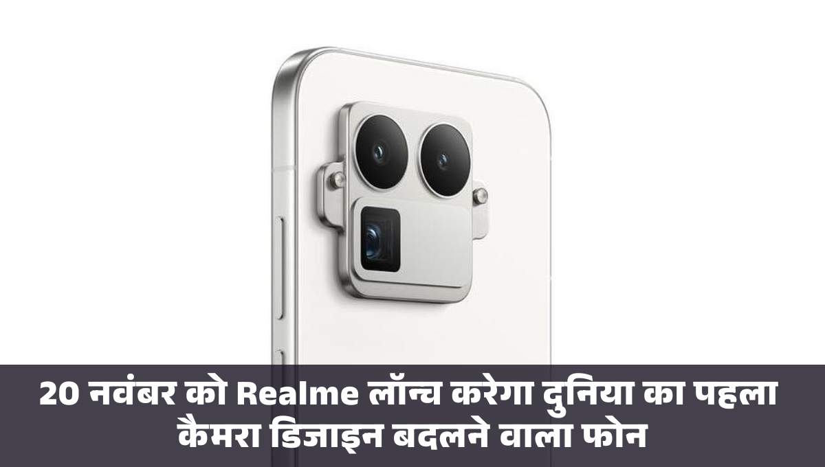 Realme GT 8 Pro :- 20 नवंबर को Realme लॉन्च करेगा दुनिया का पहला कैमरा डिजाइन बदलने वाला फोन, जानिए इस फ़ोन के फीचर्स और कीमत !