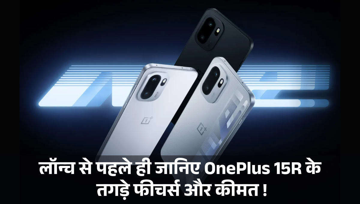 OnePlus 15R :- लॉन्च से पहले ही जानिए OnePlus 15R के तगड़े फीचर्स और कीमत !