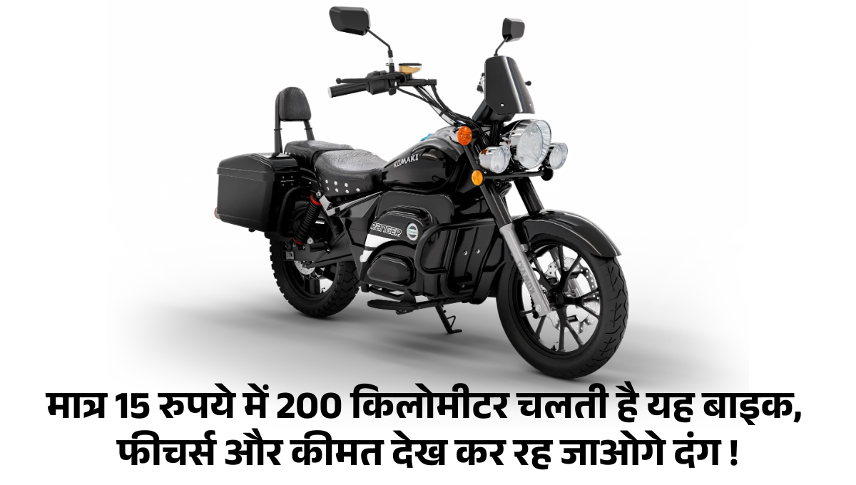 Komaki MX 16 Pro :- मात्र 15 रुपये में 200 किलोमीटर चलती है यह बाइक, फीचर्स और कीमत देख कर रह जाओगे दंग !