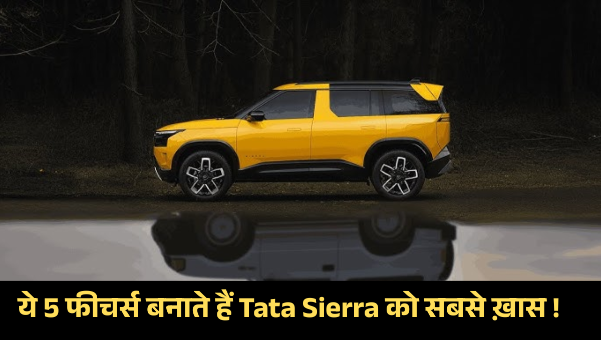 Tata Sierra Features :- ये 5 फीचर्स बनाते हैं Tata Sierra को सबसे ख़ास !