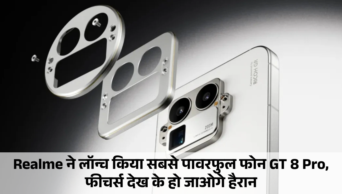 Realme GT 8 Pro :- Realme ने लॉन्च किया सबसे पावरफुल फोन GT 8 Pro, फीचर्स देख के हो जाओगे हैरान, जानिए कीमत !