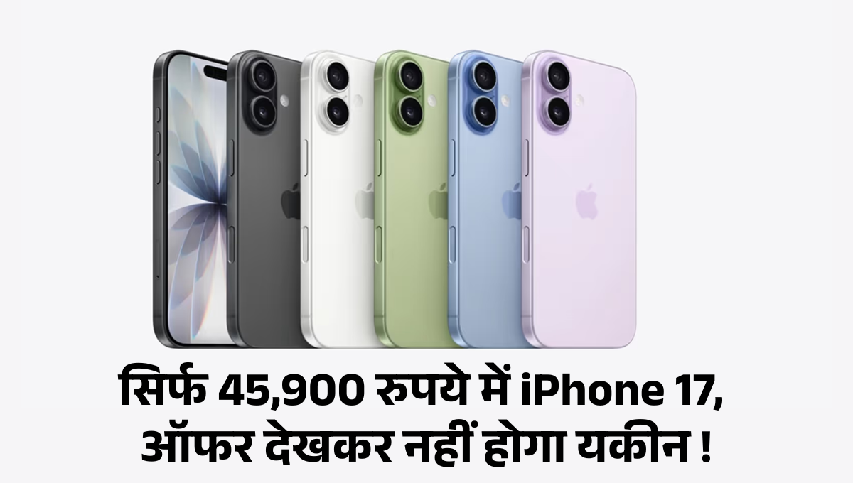 iPhone 17 Discount Offer :- सिर्फ 45,900 रुपये में iPhone 17, ऑफर देखकर नहीं होगा यकीन !