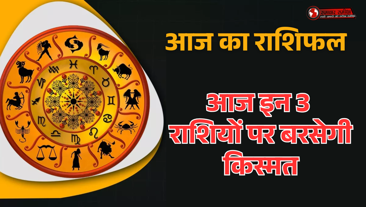 Horoscope 3 November 2025 :- आज इन 3 राशियों पर बरसेगी किस्मत, जानिए अपना राशिफल !