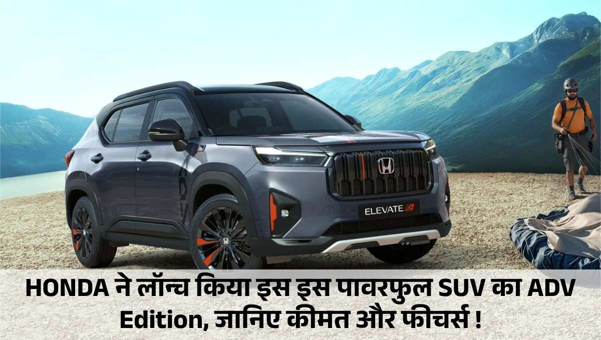 Honda Elevate ADV Edition :- HONDA ने लॉन्च किया इस इस पावरफुल SUV का ADV Edition, जानिए कीमत और फीचर्स !