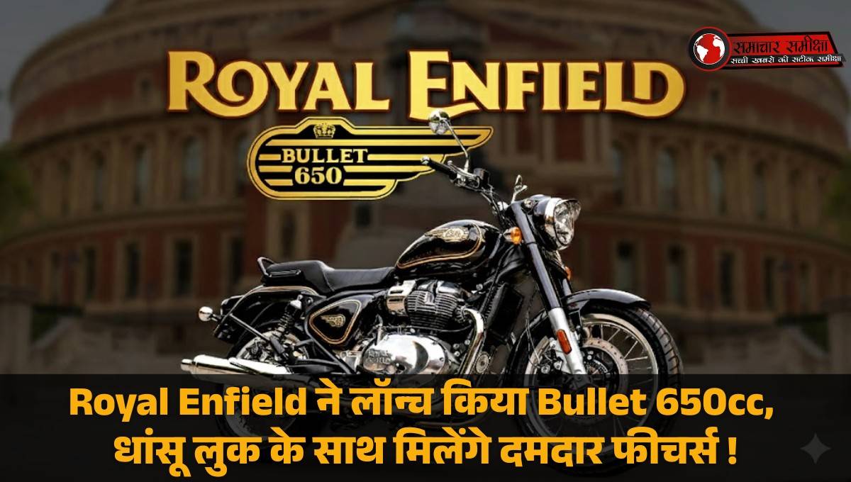 Royal Enfield Bullet 650 :- Royal Enfield ने लॉन्च किया Bullet 650cc, धांसू लुक के साथ मिलेंगे दमदार फीचर्स !