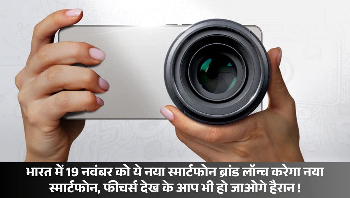 Wobble Smartphone :- भारत में 19 नवंबर को ये नया स्मार्टफोन ब्रांड लॉन्च करेगा नया स्मार्टफोन, फीचर्स देख के आप भी हो जाओगे हैरान !