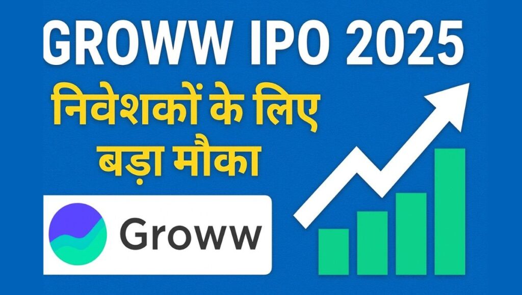 Groww IPO :- आज से खुल गया है Groww IPO, 7 नवंबर तक कर सकते हैं निवेश, जानें प्राइस बैंड और पूरी डिटेल !