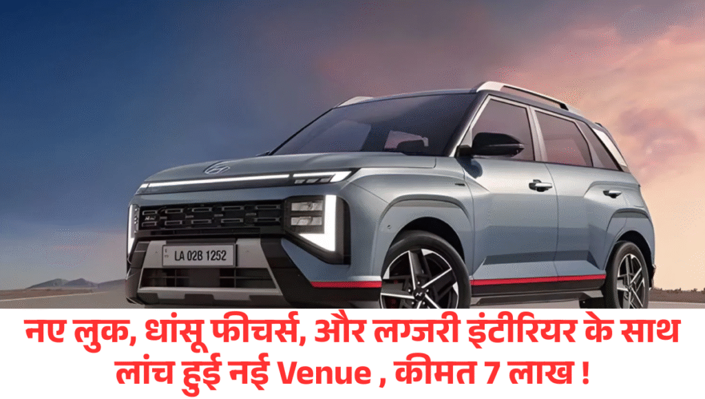 Hyundai Venue 2025 :- नए लुक, धांसू फीचर्स, और लग्जरी इंटीरियर के साथ लांच हुई नई Venue , कीमत 7 लाख, देखें पूरी डिटेल्स !