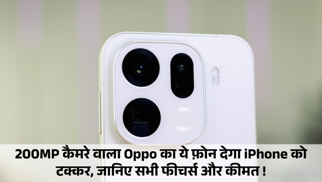 200MP कैमरे वाला Oppo का ये फ़ोन देगा iPhone को टक्कर, जानिए सभी फीचर्स और कीमत !