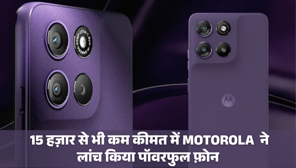 Moto G67 Power 5G :- 15 हज़ार से भी कम कीमत में MOTOROLA ने लांच किया पॉवरफुल फ़ोन, 58 घंटे का मिलेगा बैटरी बैकअप !