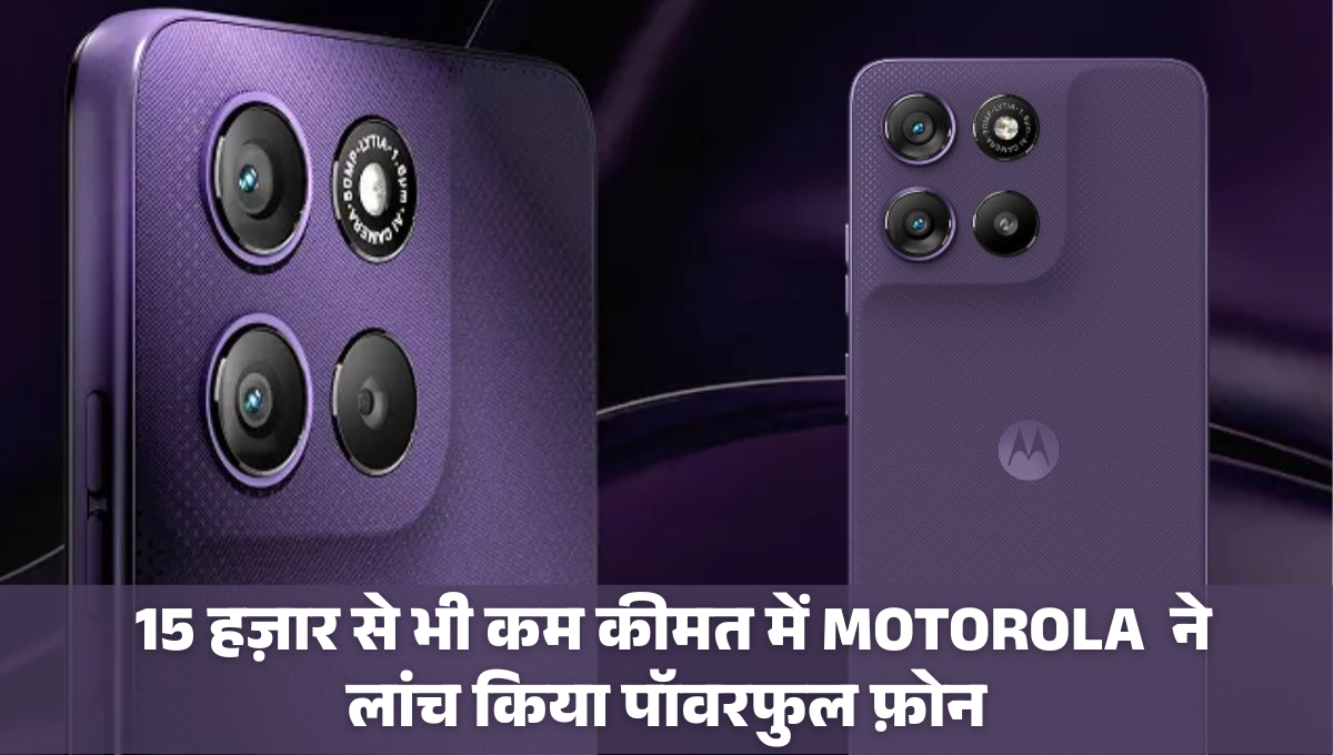 Moto G67 Power 5G :- 15 हज़ार से भी कम कीमत में MOTOROLA ने लांच किया पॉवरफुल फ़ोन, 58 घंटे का मिलेगा बैटरी बैकअप !