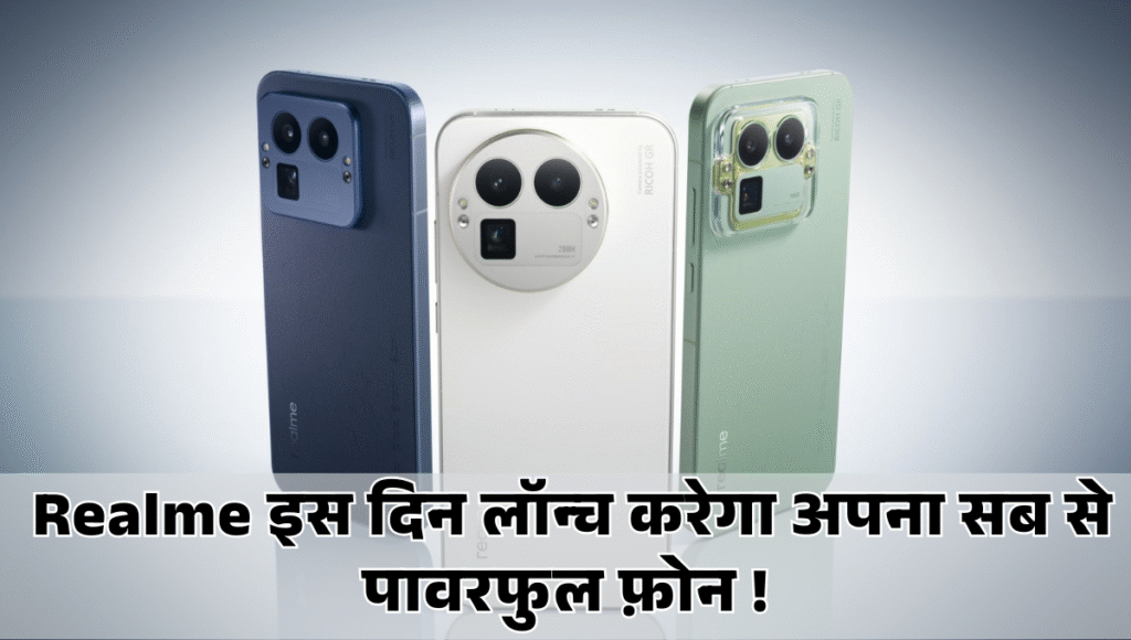 Realme GT 8 Pro :- 7000mAh बैटरी, 120W चार्जिंग और पावरफुल प्रोसेसर के साथ Realme इस दिन लॉन्च करेगा अपना सब से पावरफुल फ़ोन, जानिए कीमत और अन्य फीचर्स !