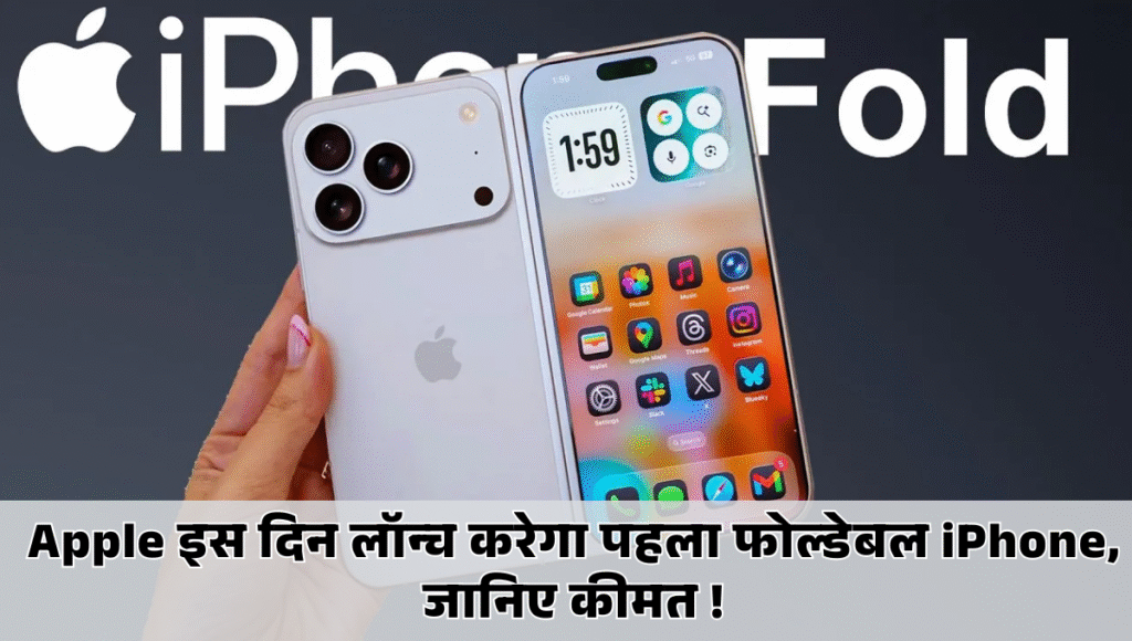 Apple iPhone Fold :- 7.8 इंच का इनर डिस्प्ले और ड्यूल 48MP कैमरा के साथ Apple इस दिन लॉन्च करेगा पहला फोल्डेबल iPhone, जानिए कीमत !