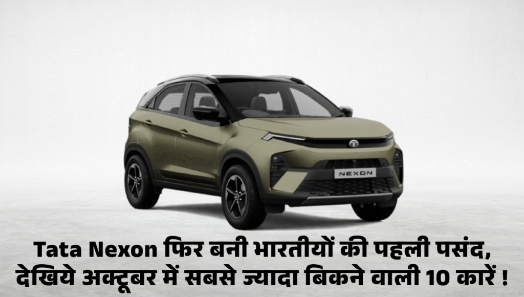Top 10 Best Selling Cars October 2025 :- Tata Nexon फिर बनी भारतीयों की पहली पसंद, देखिये अक्टूबर में सबसे ज्यादा बिकने वाली 10 कारें !