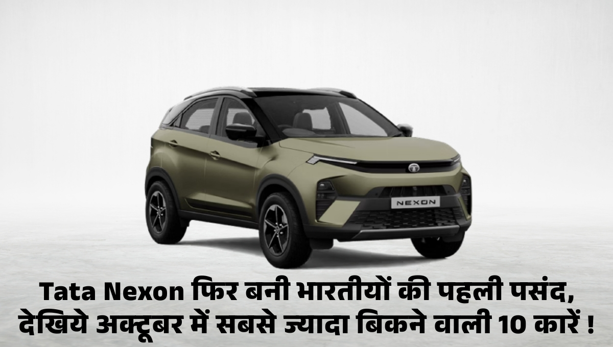 Top 10 Best Selling Cars October 2025 :- Tata Nexon फिर बनी भारतीयों की पहली पसंद, देखिये अक्टूबर में सबसे ज्यादा बिकने वाली 10 कारें !