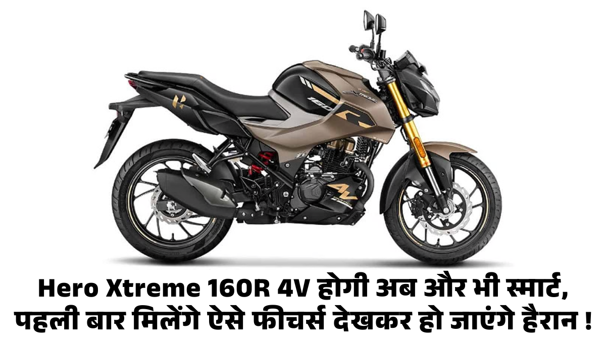 Hero Xtreme 160R 4V Combat Edition :- Hero Xtreme 160R 4V होगी अब और भी स्मार्ट, पहली बार मिलेंगे ऐसे फीचर्स देखकर हो जाएंगे हैरान !
