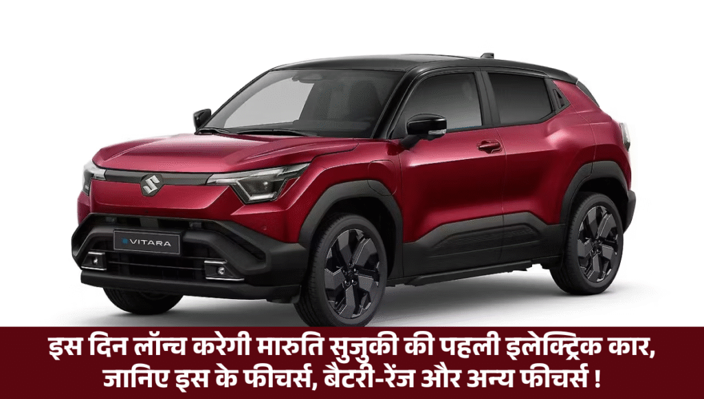 Maruti Suzuki eVitara :- इस दिन लॉन्च करेगी मारुति सुजुकी की पहली इलेक्ट्रिक कार, जानिए इस के फीचर्स, बैटरी-रेंज और अन्य फीचर्स !