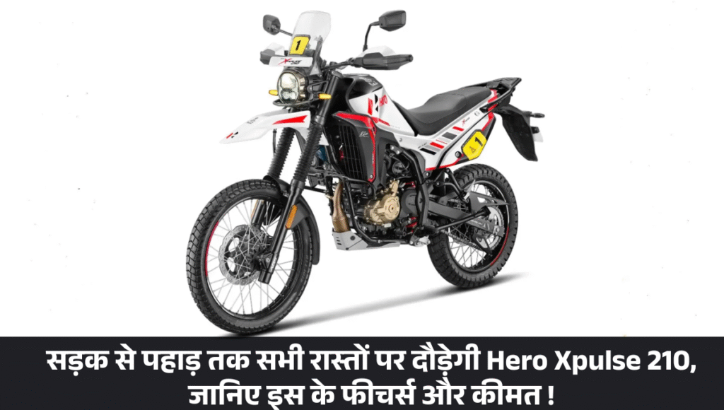Xpulse 210 Dakar Edition :- सड़क से पहाड़ तक सभी रास्तों पर दौड़ेगी Hero Xpulse 210, जानिए इस के फीचर्स और कीमत !