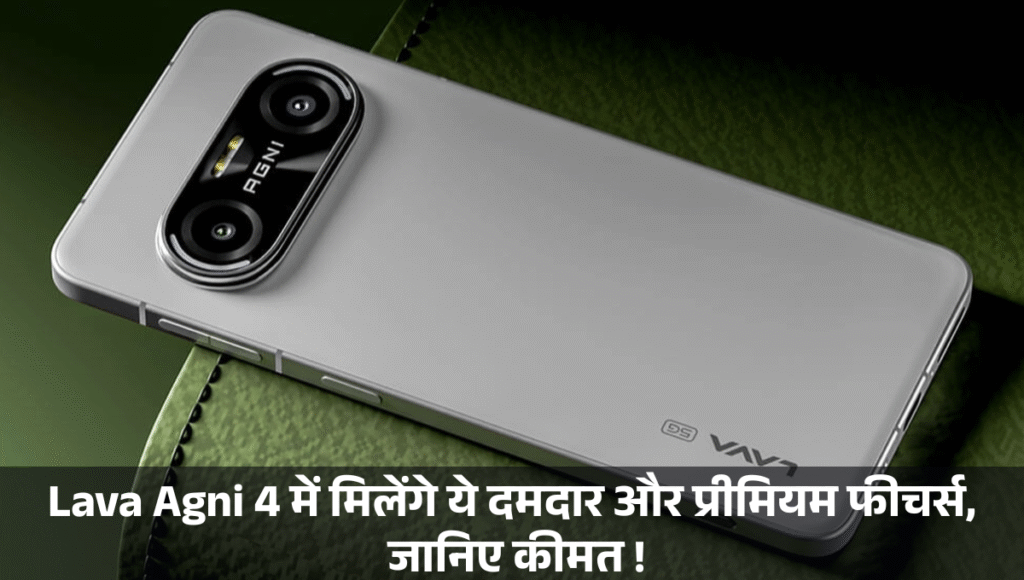 Lava Agni 4 :- Lava Agni 4 में मिलेंगे ये दमदार और प्रीमियम फीचर्स, जानिए कीमत !