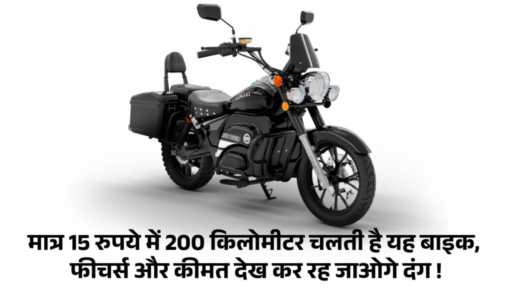 Komaki MX 16 Pro :- मात्र 15 रुपये में 200 किलोमीटर चलती है यह बाइक, फीचर्स और कीमत देख कर रह जाओगे दंग !