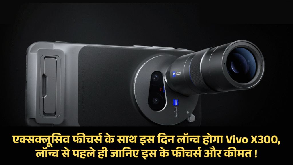 Vivo X300 :- एक्सक्लूसिव फीचर्स के साथ इस दिन लॉन्च होगा Vivo X300, लॉन्च से पहले ही जानिए इस के फीचर्स और कीमत !