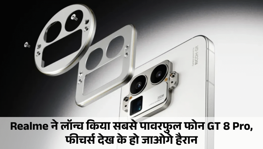 Realme GT 8 Pro :- Realme ने लॉन्च किया सबसे पावरफुल फोन GT 8 Pro, फीचर्स देख के हो जाओगे हैरान, जानिए कीमत !