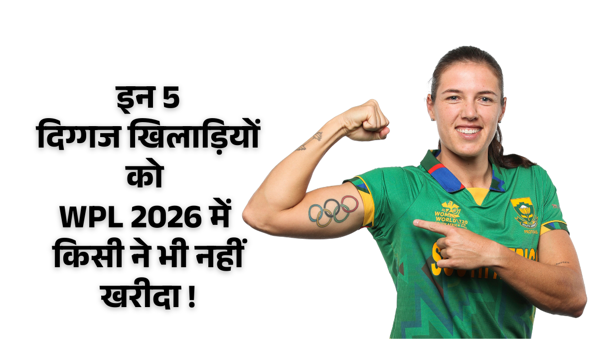 WPL 2026 Unsold Players :- ​इन 5 दिग्गज खिलाड़ियों को WPL 2026 में किसी ने भी नहीं खरीदा !