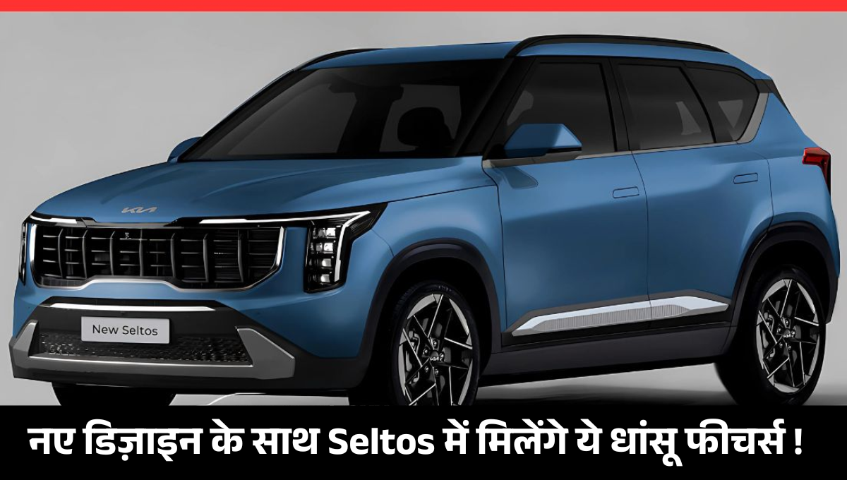 Kia Seltos Facelift :- Kia Seltos Facelift में मिलेंगे ये बड़े बदलाव, लॉन्च से पहले जानिए सभी फीचर्स !
