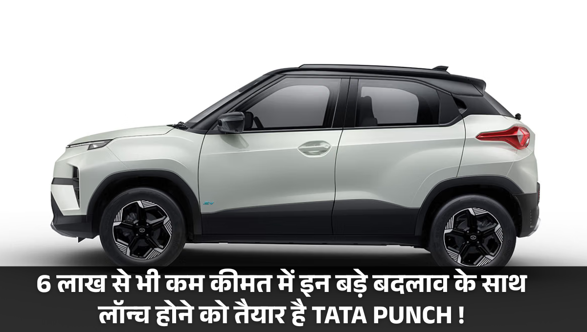 Tata Punch Facelift 2026 :- 6 लाख से भी कम कीमत में इन बड़े बदलाव के साथ लॉन्च होने को तैयार है TATA PUNCH !
