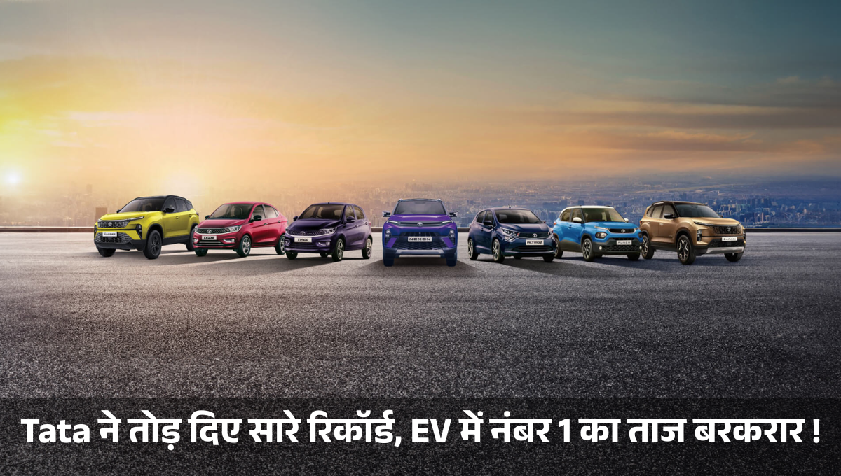 Tata Motors Sales 2025 :- Tata ने तोड़ दिए सारे रिकॉर्ड, EV में नंबर 1 का ताज बरकरार !