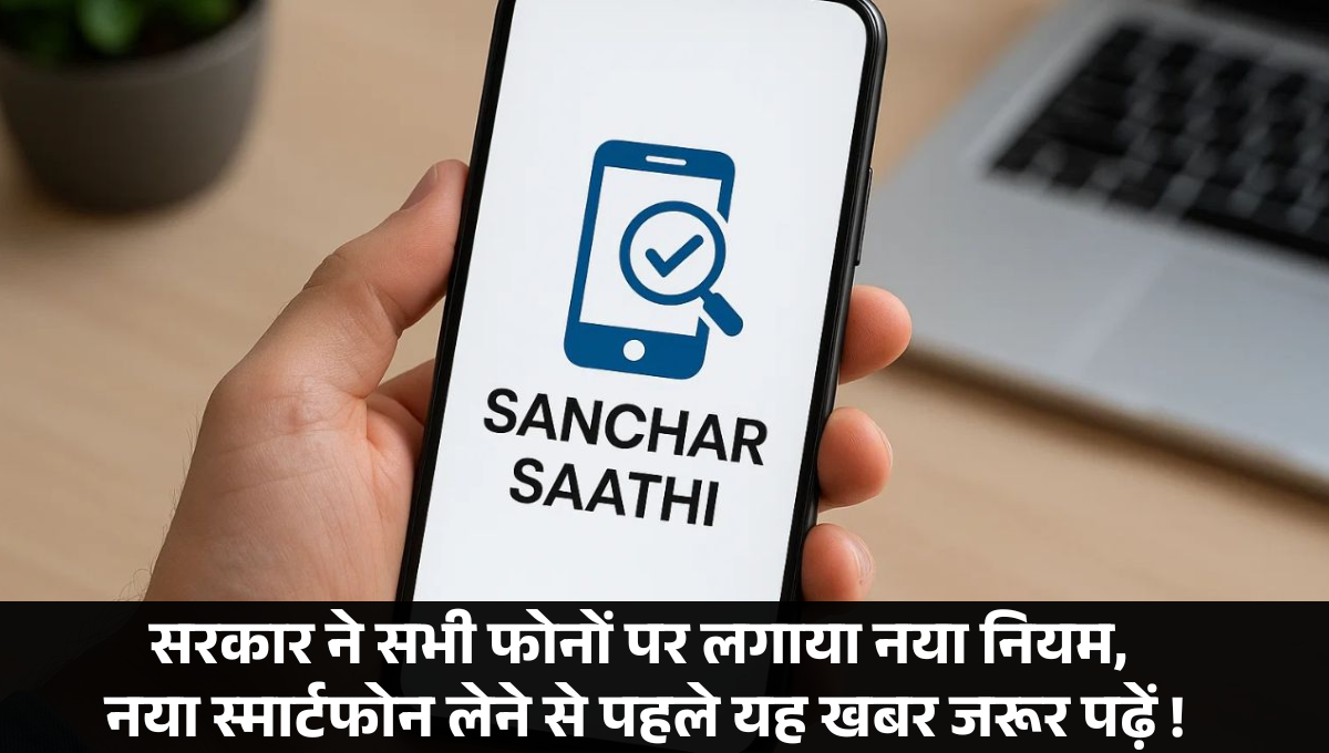 Sanchar Saathi App :- सरकार ने सभी फोनों पर लगाया नया नियम, नया स्मार्टफोन लेने से पहले यह खबर जरूर पढ़ें !