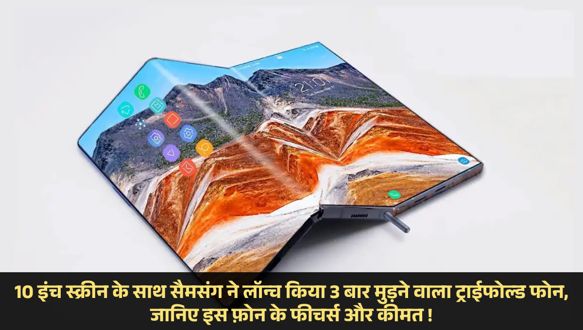 Samsung Galaxy Z Trifold Display :- 10 इंच स्क्रीन के साथ सैमसंग ने लॉन्च किया 3 बार मुड़ने वाला ट्राईफोल्‍ड फोन, जानिए इस फ़ोन के फीचर्स और कीमत !