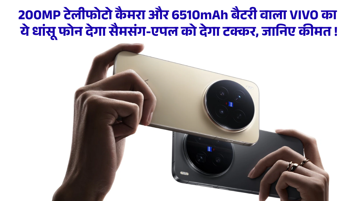 Vivo X300 :- 200MP टेलीफोटो कैमरा और 6510mAh बैटरी वाला VIVO का ये धांसू फोन देगा सैमसंग-एपल को देगा टक्कर, जानिए कीमत !