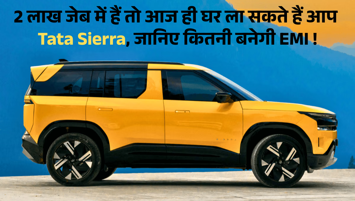 Tata Sierra EMI :- 2 लाख जेब में हैं तो आज ही घर ला सकते हैं आप Tata Sierra, जानिए कितनी बनेगी EMI !
