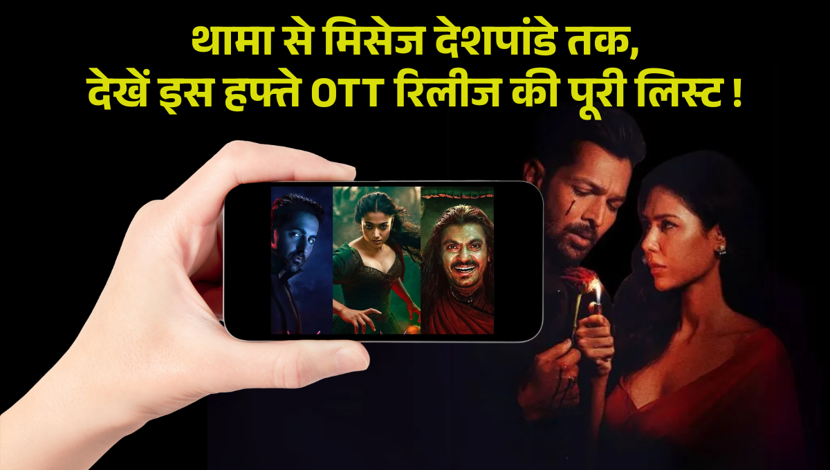 OTT Release This Week :- थामा से मिसेज देशपांडे तक, देखें इस हफ्ते OTT रिलीज की पूरी लिस्ट !