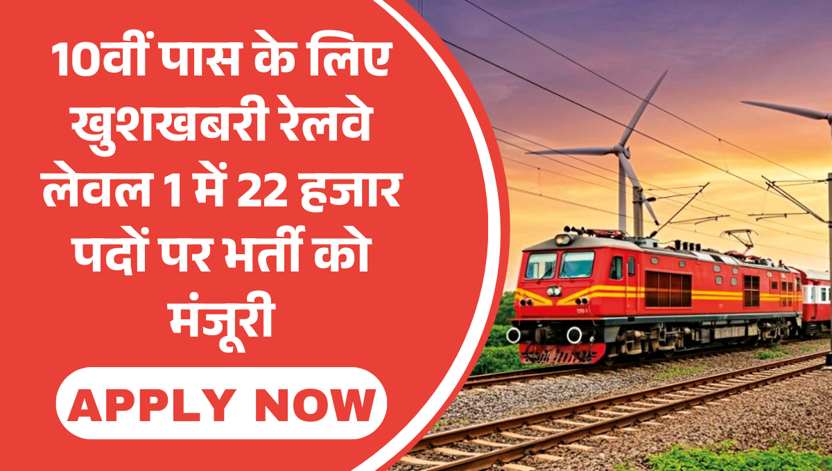 Railway Level 1 Recruitment 2026 :- 10वीं पास के लिए खुशखबरी रेलवे लेवल 1 में 22 हजार पदों पर भर्ती को मंजूरी, जानिए कब शुरू होंगे आवेदन !