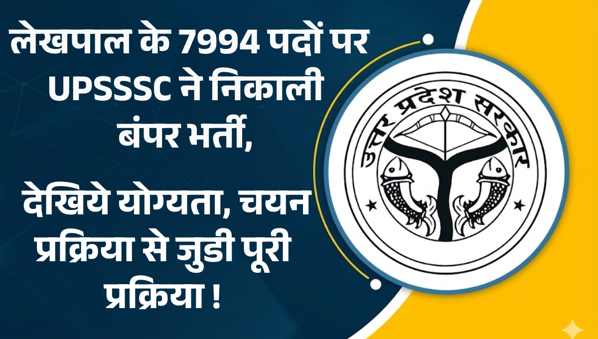 UP Lekhpal Bharti 2026 :- लेखपाल के 7994 पदों पर UPSSSC ने निकाली बंपर भर्ती, देखिये योग्यता, चयन प्रक्रिया से जुडी पूरी प्रक्रिया !
